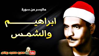 كامل يوسف البهتيمى | ابراهيــم والشمـس | ليالى رمضان من مسجد السيد البدوى عام 1963م !! جودة عالية HD