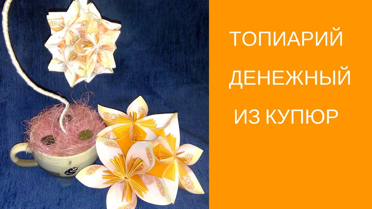 Топиарий денежный. Как сделать ОРИГИНАЛЬНЫЙ денежный топиарий.