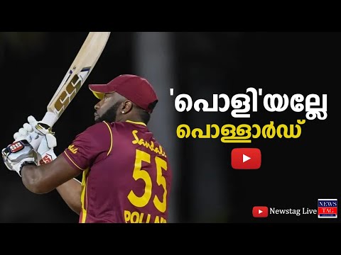 പൊളിയല്ലേ പൊള്ളാർഡ്! Kieron Pollards 6 sixes in an over