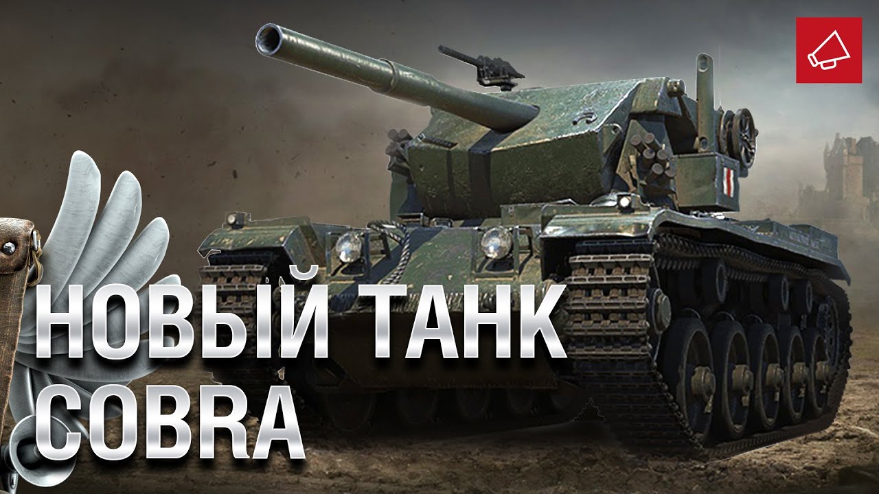 Танк кобра мир танков. Кобра ворлд оф танк. Cobra танк WOT. Танк Кобра в World of Tanks. Танк Кобра т 438.