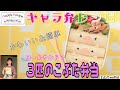 20.11.27【キャラ弁レシピ】ロールサンドで３匹のこぶた弁当