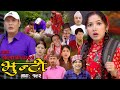 भुन्टी भाग- १९२ [ Bhunti Epi-192 ] II Asha Khadka II Sukumaya II December 12/2023