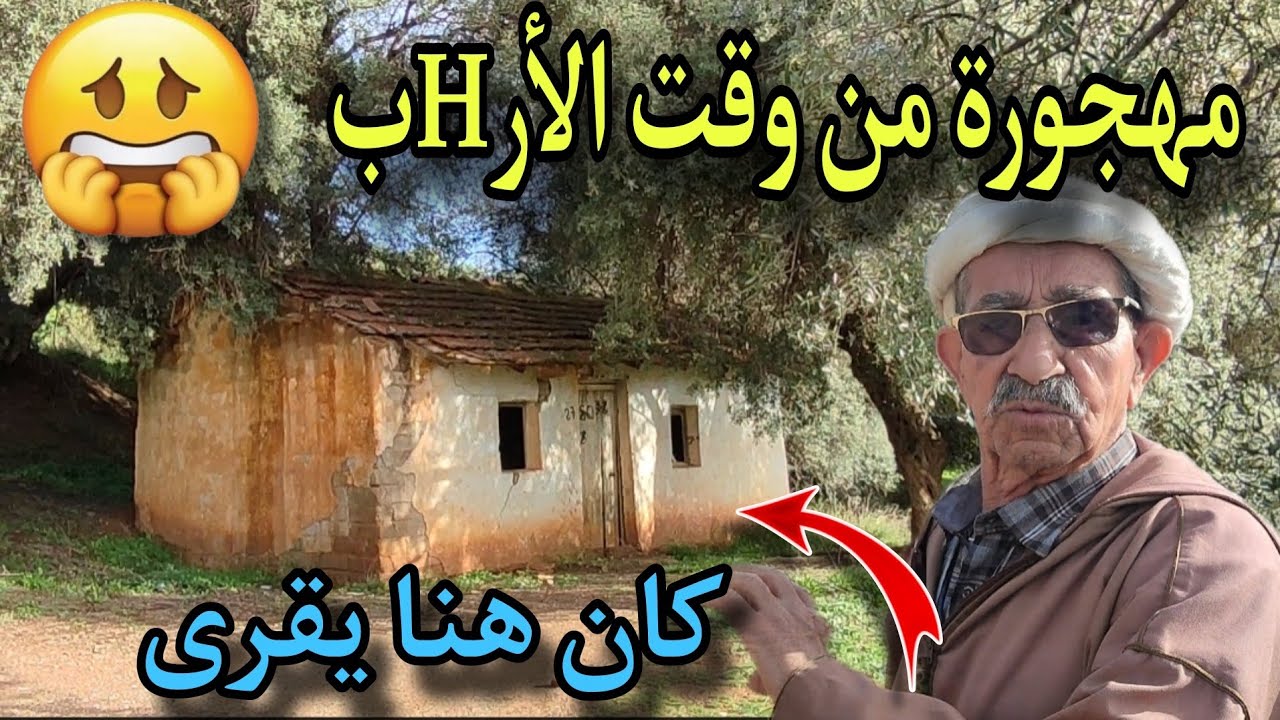 زاوية مهجورة من وقت الأرHب بولاية عين الدفلى  زاوية عين الحمراء