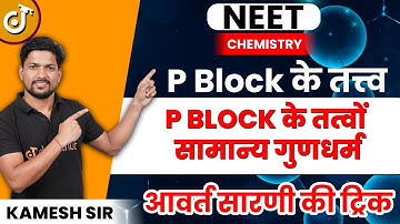 Class 12 Board P ब्लॉक के तत्व - P Block के तत्वों सामान्य गुणधर्म - P Block Elements | Chemistry