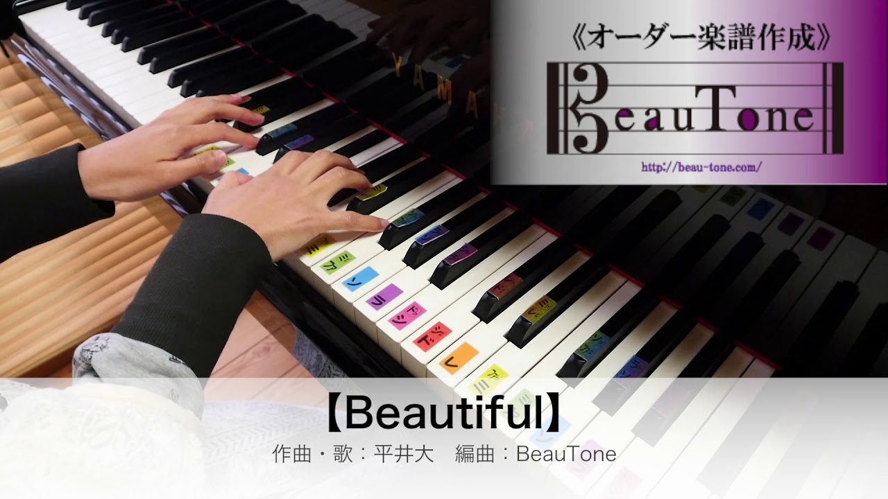 平井大 Beautiful Piano ピアノ アレンジ 初級 Youtube
