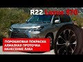 Алмазная проточка. Порошковая покраска. R22 Lexus 570 | Ремонт дисков 24