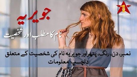Javeria Name Meaning In Urdu - Javeria Naam ka Matlab Kya Hota Hai ? - जॅवेरिया का मत्तल