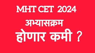 MHT CET 2024|   NEET (UG) व JEE (Main) प्रमाणे  CET चा अभ्यासक्रम कमी होईल काय 