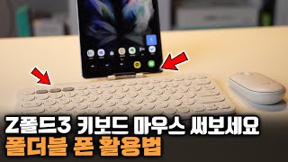 이렇게 활용해보세요! 갤럭시 폴드3 키보드 마우스 같이 쓰면 좋은점. feat. k380 m350 screenshot 1