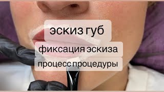 Эскиз перманента губ с помощью тонального крема ,фиксация эскиза ,анестезия ,процесс