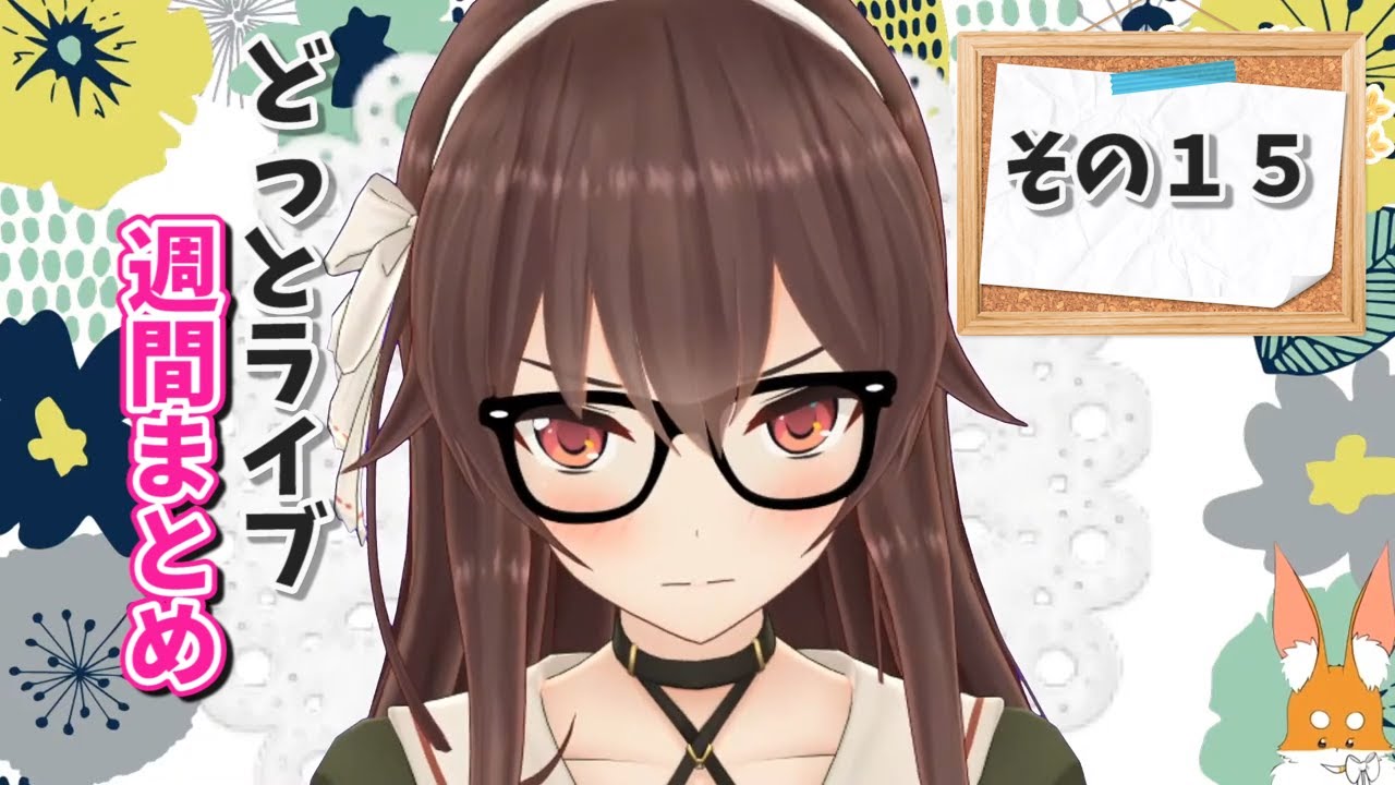 【どっとライブ】週間撮れ高まとめ その１５【VTuber】