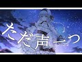 【オリジナルMV】ただ声一つ/ロクデナシ【Covered by 蒼星すい】