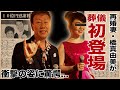 橋幸夫の再婚妻・橋真由美が葬儀で初登場した現在の姿...10億円慰謝料を払った略奪婚と言われる元妻との因縁に言葉を失う!耳を疑う馴れ初めや歳が近い娘との泥沼の戦いに驚愕!