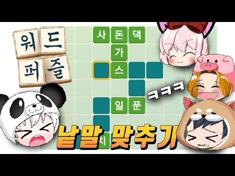 낱말 맞추기 게임 워드퍼즐에 도전한 뽀로로와 친구들!!  낱말을 잘 맞출수 있을까?ㅋㅋㅋㅋㅋㅋㅋㅋ개꿀잼 웃김주의  워드퍼즐  [꿀잼 모바일게임 꿈토이]