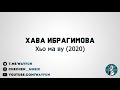 Хава Ибрагимова (Чакра) - Хьо ма ву (2020)