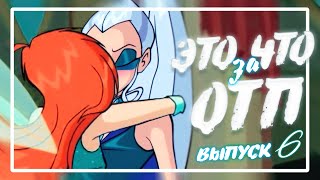 БЛУМ И АЙСИ ПАРА? ЭТО ЧТО ЗА ОТП #6 | АНАЛИЗ ПАР МУЛЬТСЕРИАЛА WINX CLUB | 16+