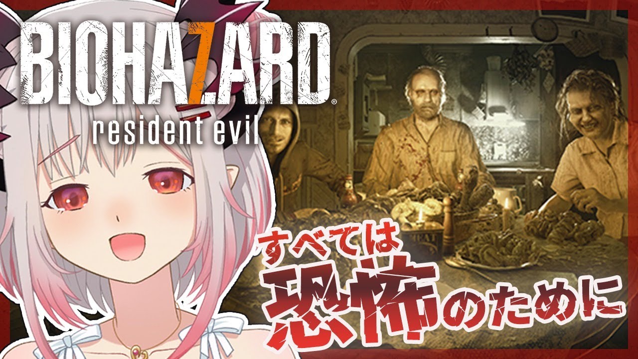 【バイオハザード7】超怖いって聞いてびびっている人のバイオハザード7。初見プレイ Resident Evil 7 　Horrorgame！#1【周防パトラ / ハニスト】