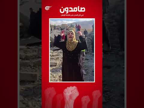 صرخة سيدة لبنانية من على ركام منزل أخيها الذي استشهد مع أفراد عائلته صامدون من لبنان 