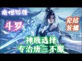 【长篇】《斗罗:神级选择,专治唐三不服》穿越斗罗大陆,竟成武魂殿裁决遗孤,被比比东收养!这斗罗,该换主角了!!#一口气看完 #有声小说 #穿越 #斗罗大陆  #動漫  #有聲書#完结文 #有声小说
