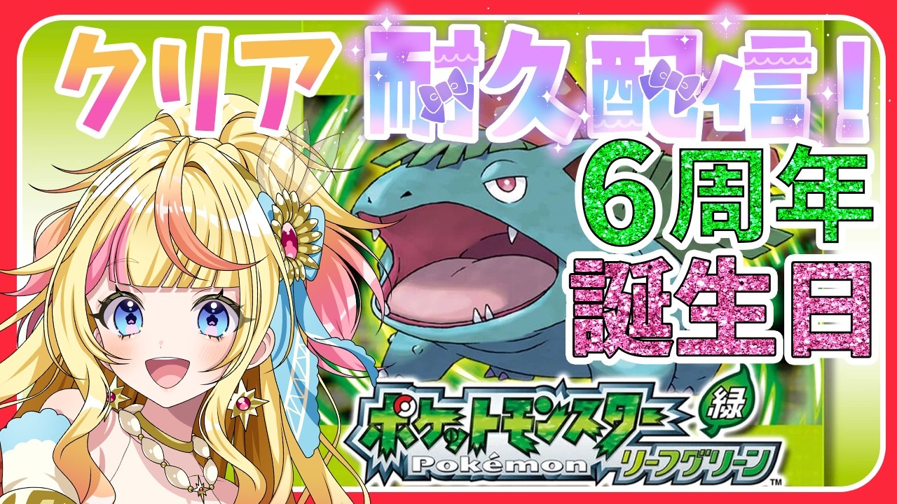 ポケモン】誕生日＆6周年 #2【#耐久配信】 - YouTube