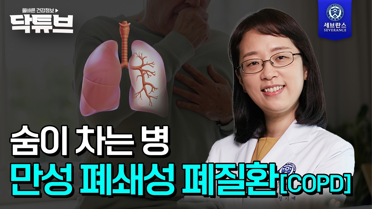 [닥튜브] 숨이 차는 병, 만성 폐쇄성 폐질환(COPD)