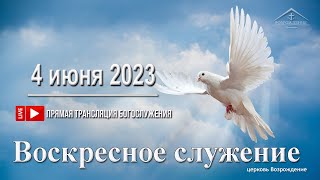 4 июня 2023 - Воскресное служение ( Троица , Вечеря Господня )