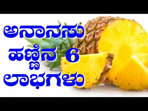 6 Health Benefits Of Pineapple | ಅನಾನಸ್ ಹಣ್ಣಿನಿಂದ ಸಿಗುವ ಆರೋಗ್ಯ ಲಾಭಗಳು