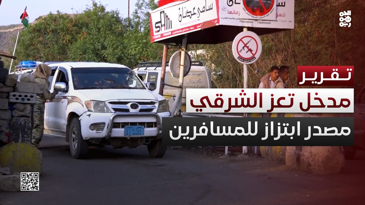 مدخل تعز الشرقي.. عام من ابتزاز مليشيا الحوثي للمسافرين