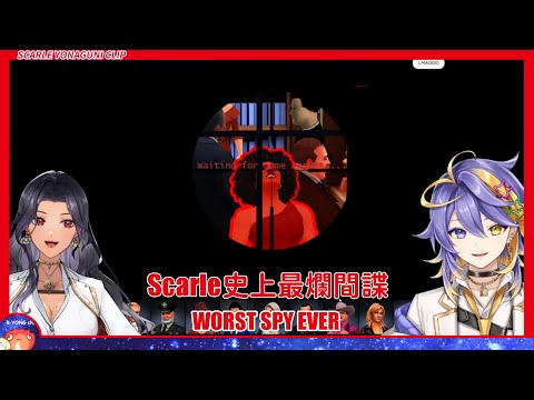 【Scarle Yonaguni clip】WORST SPY EVER | Scarle史上最爛間諜【NIJISANJI EN】【熟肉】