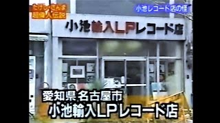 ★名古屋に存在した伝説のレコード店！「小池輸入LPレコード店」