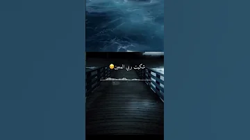 شكيت لبحري هم قهري شكيت ربي المعين اويلو حسرة تقتلنا 