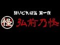 弘前乃怪　酔いどれ怪議　第一夜　2020.5.30配信アーカイブ   心霊動画あり！