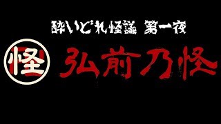 弘前乃怪　酔いどれ怪議　第一夜　2020.5.30配信アーカイブ   心霊動画あり！