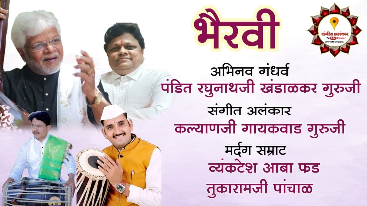 #आळंदी येथे दोन दिग्गज  खूप दिवसांनी एकत्र अप्रतिम  भैरवी  रघुनाथ खंडाळकर गुरुजी व कल्याणजी गायकवाड