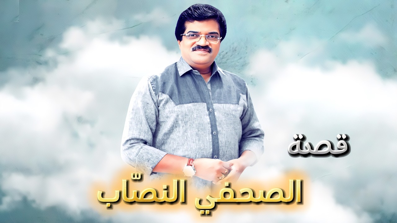 قصة الصحفى النصاب