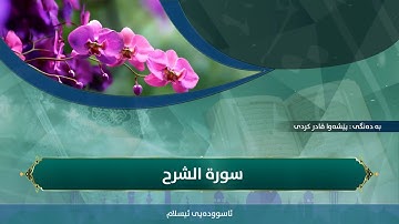 سورة الشرح...بە دەنگی پێشەوا قادر کردی