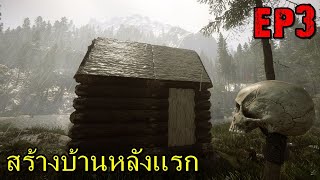 BGZ - Sons of the Forest EP#3 สร้างบ้านหลังเเรก