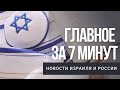 Главное за 7 минут | Еврейский мир накануне Йом Кипур | Израиль - лидер по доступности Интернета