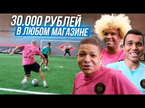 ЗАБЕЙ ГОЛ И ПОЛУЧИ ЛЮБУЮ ВЕЩЬ ЗА 30,000 РУБЛЕЙ