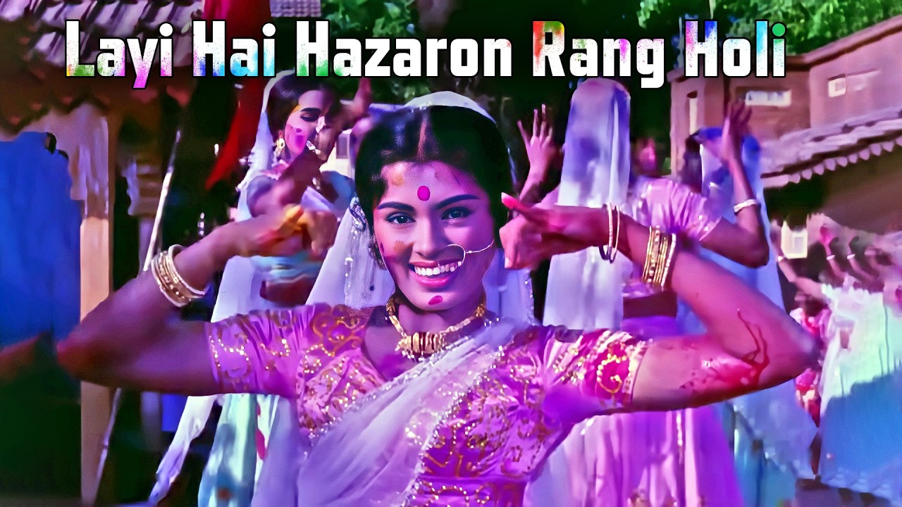 Layi Hai Hazaron Rang : लाई है हज़ारों रंग होली (4K) | फूल और पत्थर | आशा भोसले का सुपरहिट गीत