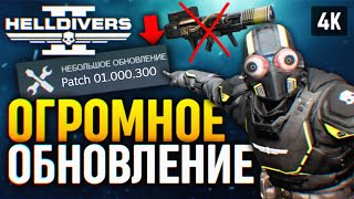 Огромное Обновление Helldivers 2 🅥 1.000.300 Новый Патч Баланс Оружие Стратагемы В Хеллдайверс 2