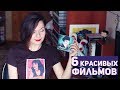 6 САМЫХ КРАСИВЫХ ФИЛЬМОВ | Кинонеделя