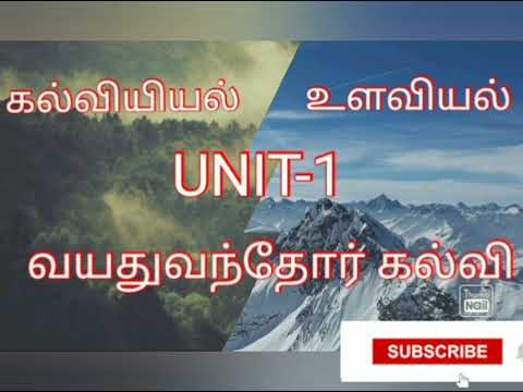 கல்வியியல் உளவியல் Unit 1 வயது வந்தோர் கல்வி