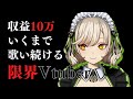 【#歌枠】生活のために配信している限界Vtuberの歌枠【 #館乃いと /#Vtuber 】