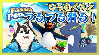 【Faaast Penguin】氷の世界の住民わんこと滑る滑る！【ネッシーVtuber】