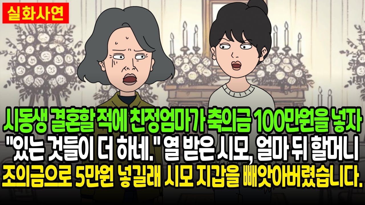 시동생 결혼할 적에 친정엄마가 축의금 100만원을 넣자 