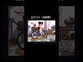 エジソン(1990年)#エジソン #水曜日のカンパネラ