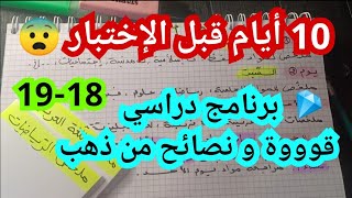 برنامج دراسي رااائع قبل للامتحانات - فيديو تحفيزي لجميع المستويات 💪💯