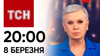 ТСН 20:00 за 8 березня 2024 року | Новини України