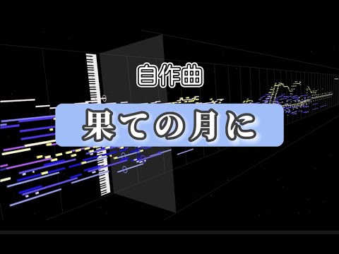 【自作曲】果ての月に (DTM)